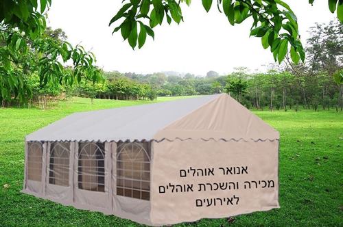 אוהל למכירה  5x8 מטר